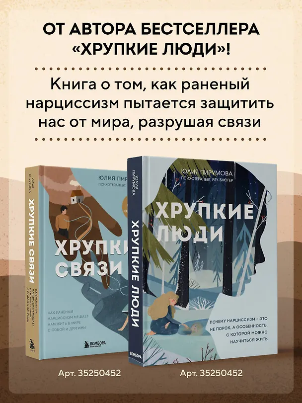 Книга Хрупкие связи. Как раненый нарциссизм мешает нам жить в мире с собой и другими (Юлия Пирумова) — 7