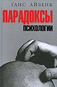 Книга Парадоксы психологии (Ганс Юрген Айзенк)