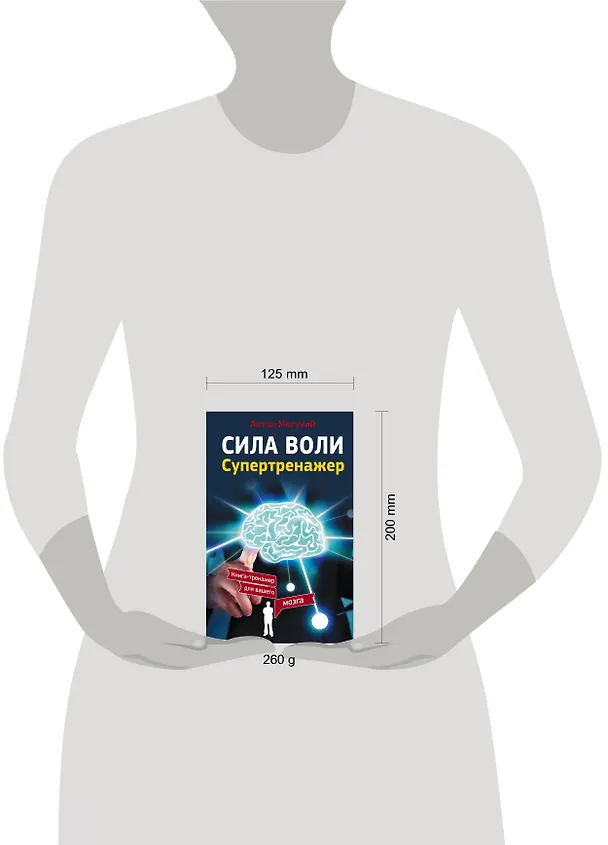 Книга Сила воли. Супертренажер (Антон Могучий) — 4