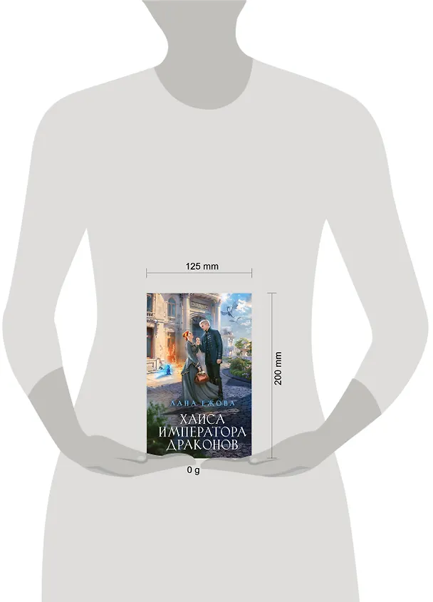 Книга Хаиса императора драконов (Лана Ежова) — 5