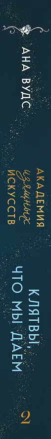 Книга Клятвы, что мы даем (Ана Вудс) — 4
