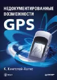 Недокументитрованные возможности GPS — 2121810 — 1