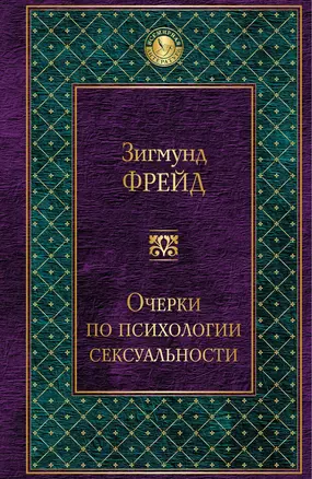 Очерки по психологии сексуальности — 2596560 — 1