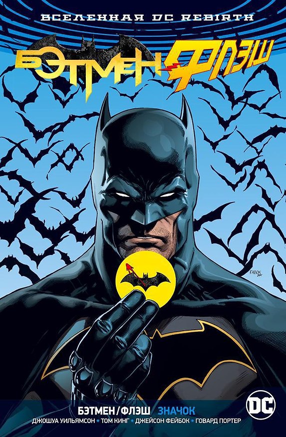 Вселенная DC. Rebirth. Бэтмен/Флэш. Значок (Бэтмен-версия) 2677280 — 1