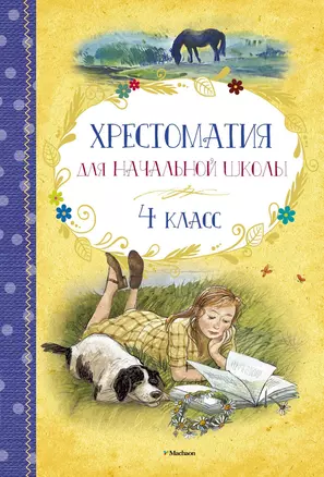 Хрестоматия для начальной школы. 4 класс — 2468991 — 1