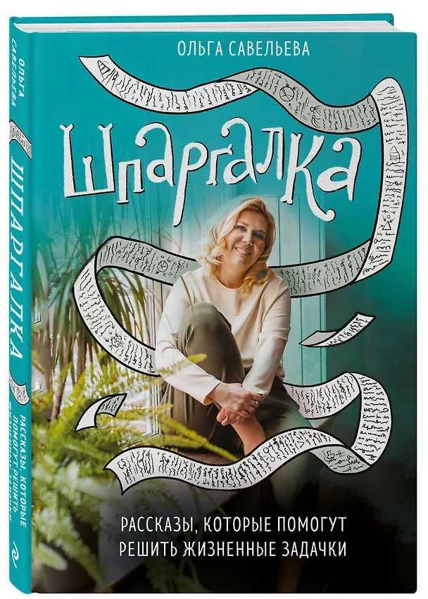 Книга Шпаргалка. Рассказы, которые помогут решить жизненные задачки (Ольга Савельева) — 5