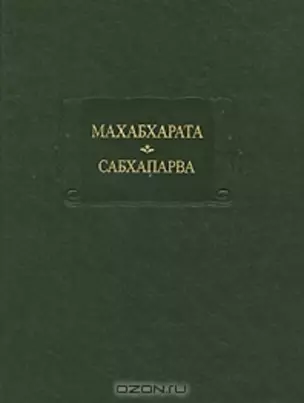 Махабхарата Кн. 2 Сабхапарва или книга о собрании (ЛитПам) — 2150384 — 1