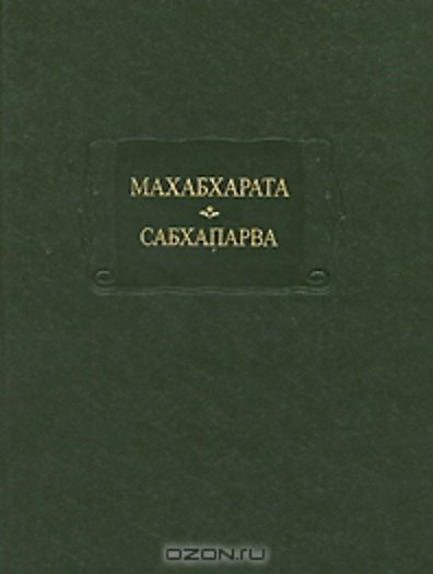 Книга Махабхарата Кн. 2 Сабхапарва или книга о собрании (ЛитПам) () — 1