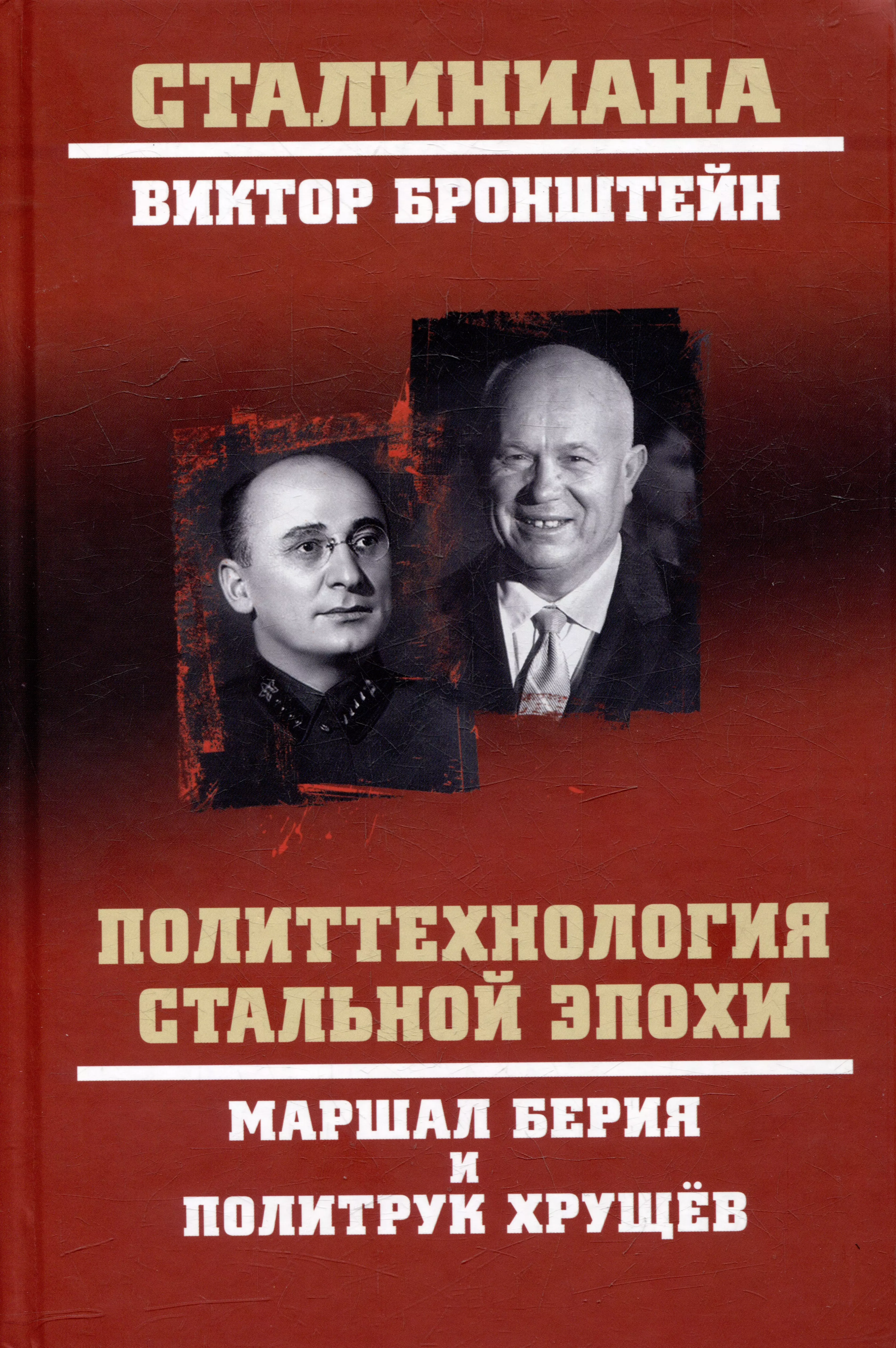 Политтехнология стальной эпохи. Маршал Берия и политрук Хрущёв