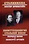 Политтехнология стальной эпохи. Маршал Берия и политрук Хрущёв — 3074227 — 1