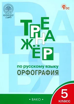 Книга Тренажёр по русскому языку: орфография. 5 класс (Елена Александрова)