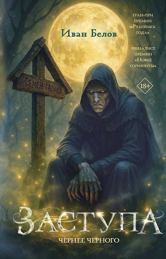 Книга Заступа: Чернее черного (Иван Белов) — 1