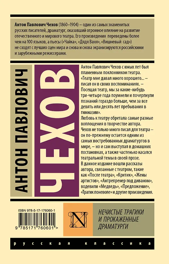 Книга Нечистые трагики и прокаженные драматурги (Антон Чехов) — 2