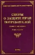 Книга Споры о защите прав потребителей: Сборник документов изд.2 (Михаил Тихомиров)