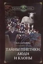 Тайны генетики.Люди и клоны