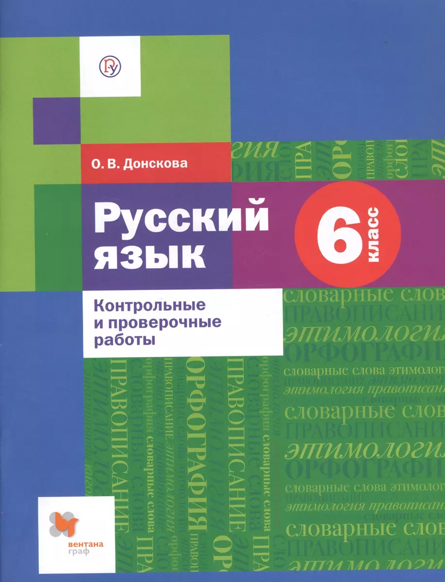 Русский язык. 6 класс. Контрольные и проверочные работы (Ольга Донскова) -  купить книгу с доставкой в интернет-магазине «Читай-город». ISBN:  978-5-360-10748-4