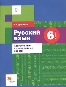 Русский язык. 6 класс. Контрольные и проверочные работы