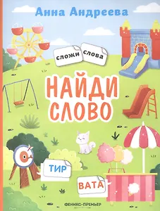 Найди слово: книжка с наклейками