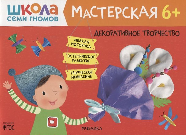 Книга Декоративное творчество 6+ (Школа семи гномов. Мастерская) () — 1