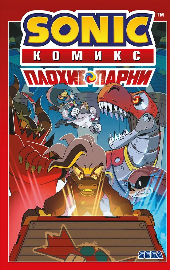Книга Sonic. Плохие парни. Комикс (перевод от Diamond Dust) (Джон Лоуренс, Йэн Флинн) — 1