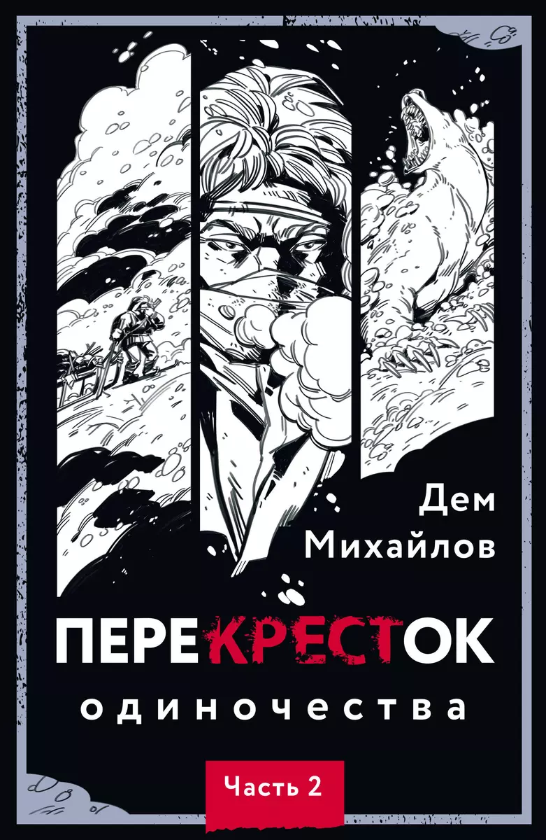 ПереКРЕСТок одиночества. Часть 2 (Дем Михайлов) - купить книгу с доставкой  в интернет-магазине «Читай-город». ISBN: 978-5-04-172132-9