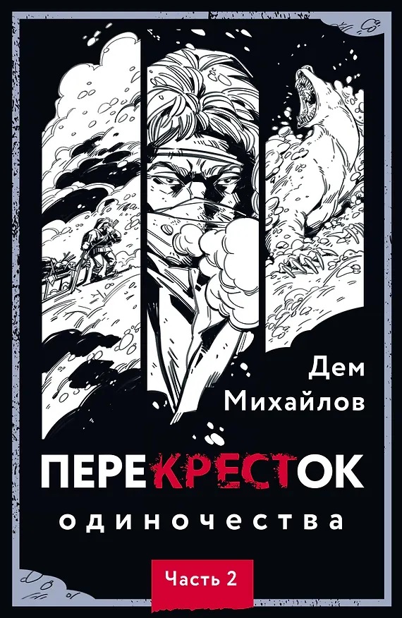 Книга ПереКРЕСТок одиночества. Часть 2 (Дем Михайлов) — 1