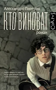 Кто виноват