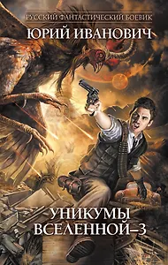 Уникумы Вселенной-3 : роман