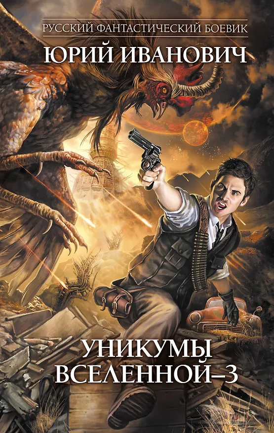 Книга Уникумы Вселенной-3 : роман (Юрий Иванович) — 1