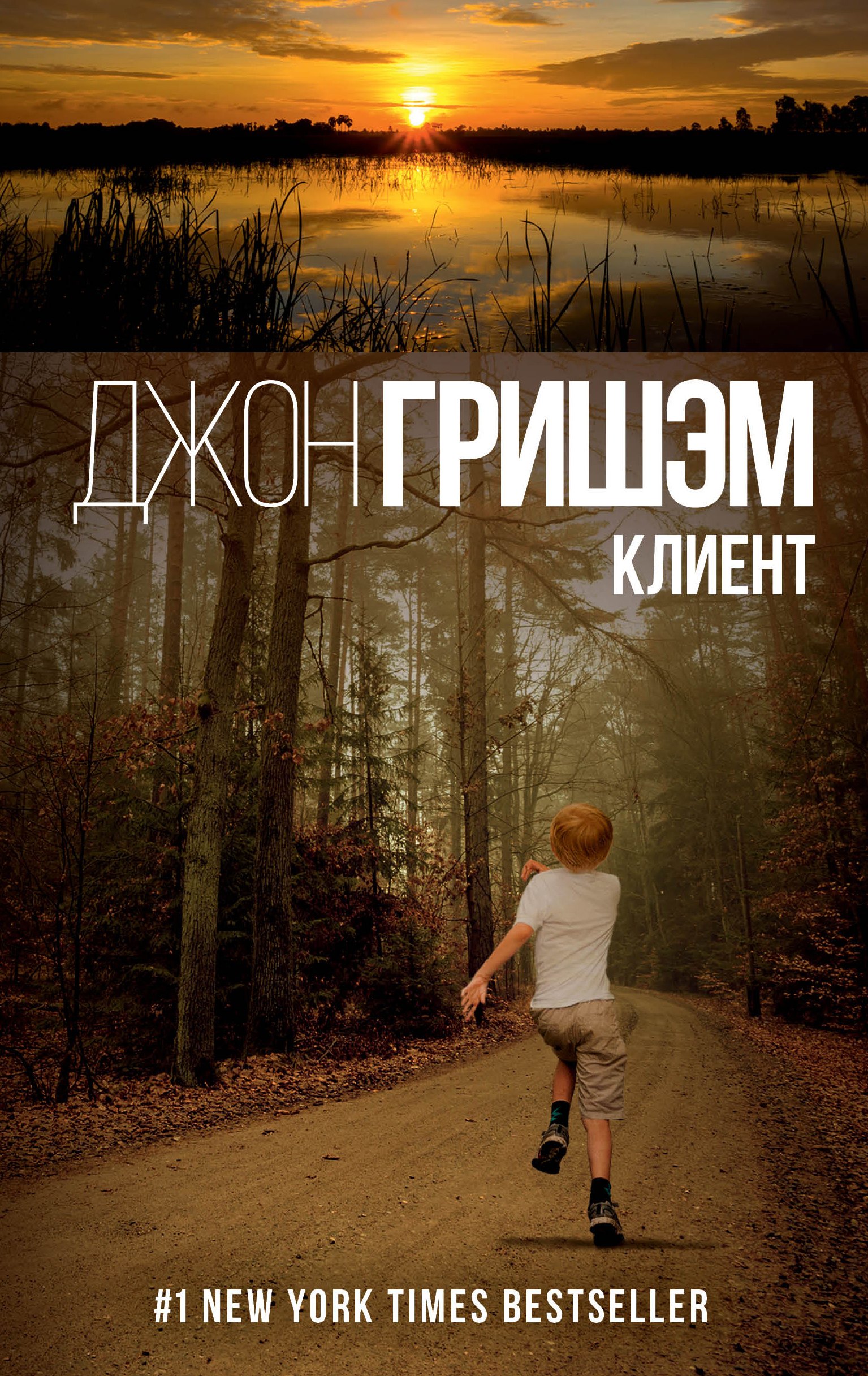 

Гришэм(best)Клиент