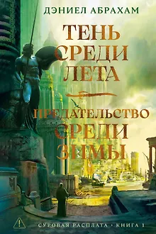 Суровая расплата. Книга 1. Тень среди лета. Предательство среди зимы