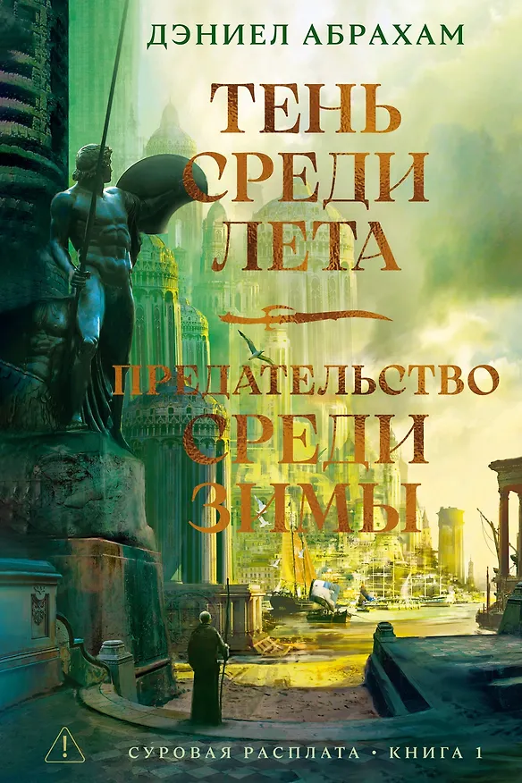 Книга Суровая расплата. Книга 1. Тень среди лета. Предательство среди зимы (Дэниел Абрахам) — 1