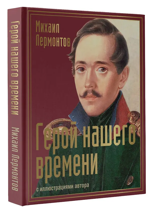 Книга Герой нашего времени: сборник произведений (Михаил Лермонтов) — 4