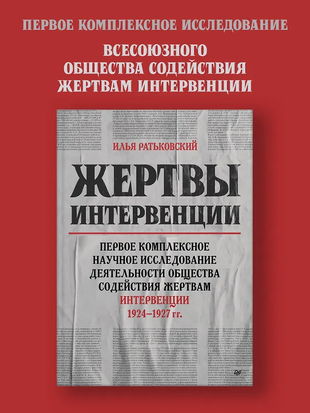 Книга Жертвы интервенции. Первое комплексное научное исследование деятельности Общества содейсвия жертвам интервенции 1924-1927 гг. (Илья Ратьковский) — 3