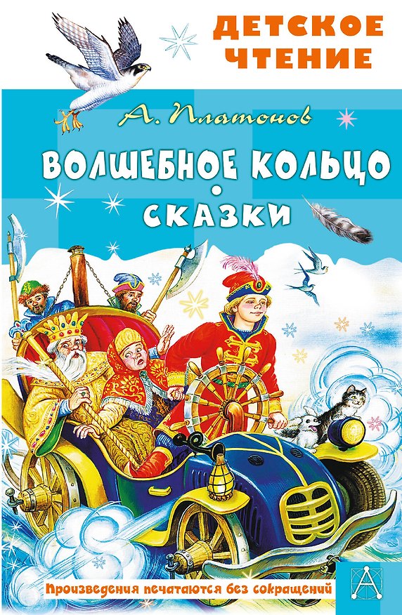 Книга Волшебное кольцо. Сказки (Андрей Платонов) — 1