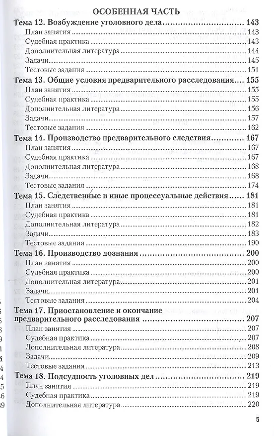 Книга Уголовно-процессуальное право. Практикум 5-е изд., пер. и доп. Учебное пособие для СПО () — 4
