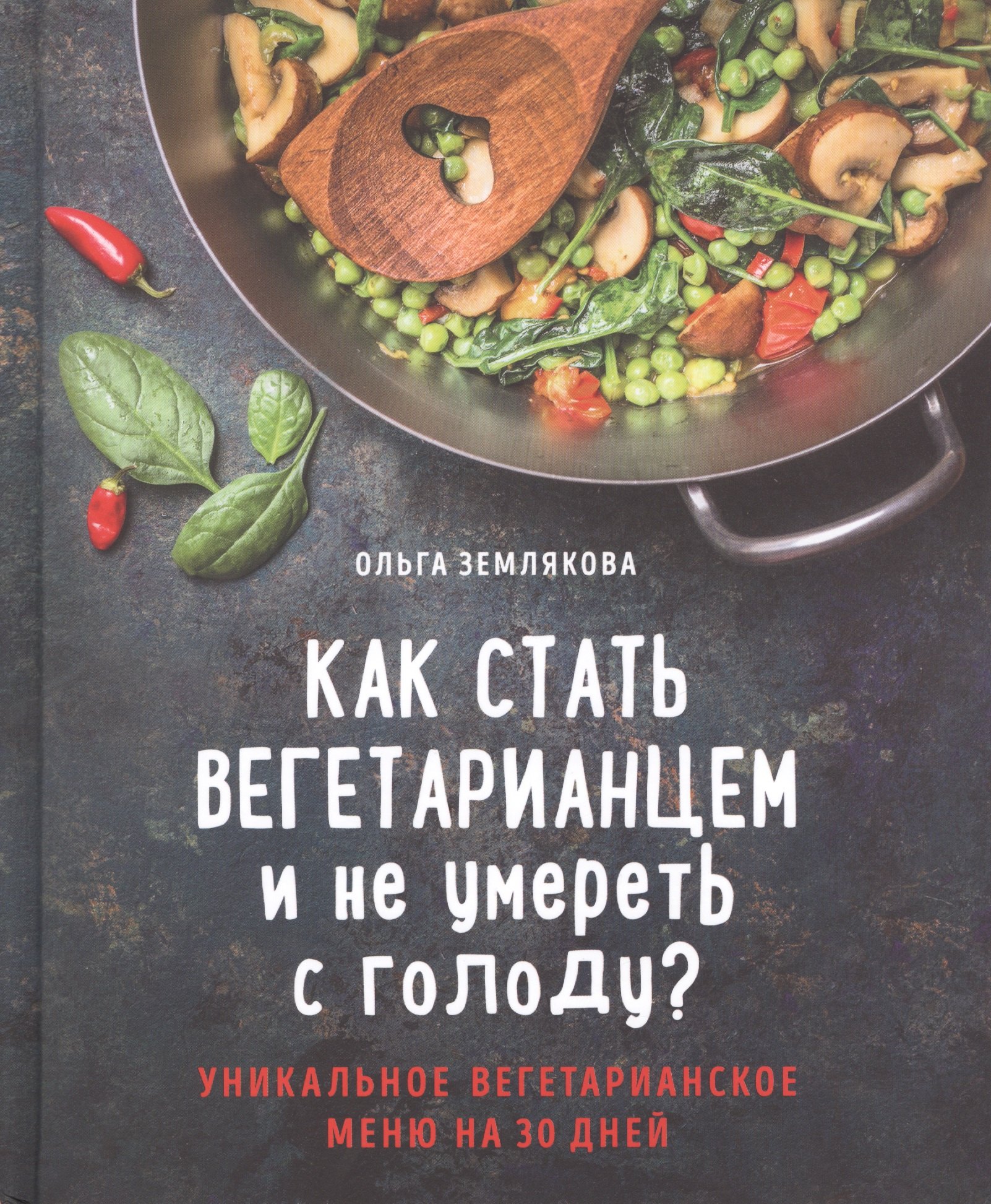 

Как стать вегетарианцем и не умереть с голоду