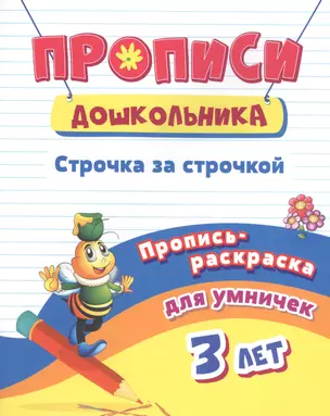 Пропись-раскраска для умничек. Строчка за строчкой: для детей 3 лет — 2841724 — 1