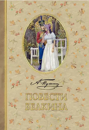 Книга Повести Белкина (Александр Пушкин)