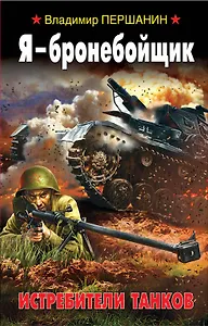 Я - бронебойщик. Истребители танков