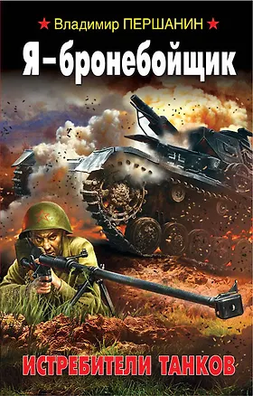 Книга Я - бронебойщик. Истребители танков (Владимир Першанин)