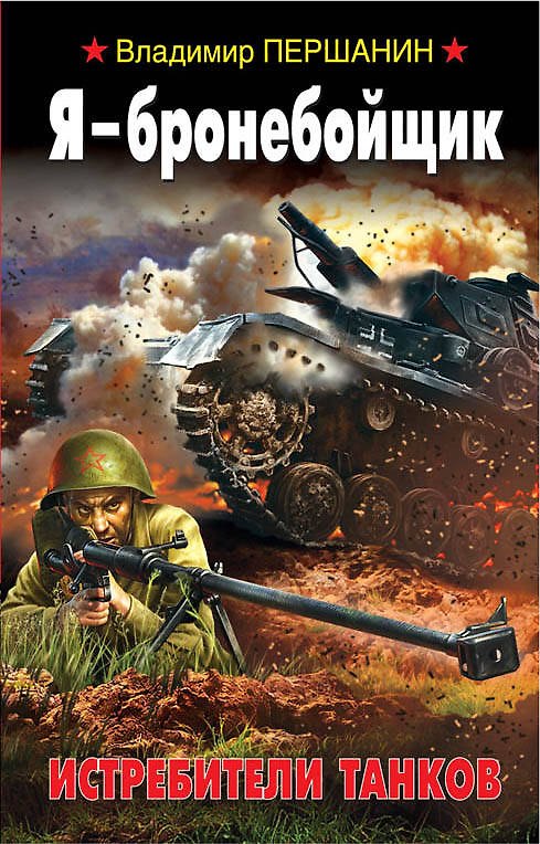 Книга Я - бронебойщик. Истребители танков (Владимир Першанин) — 1