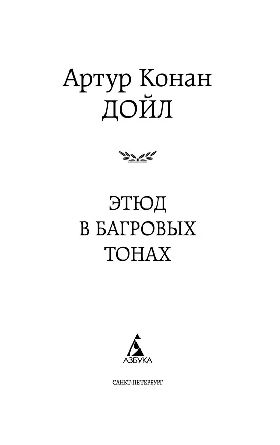 Книга Этюд в багровых тонах (Артур Конан Дойл) — 6