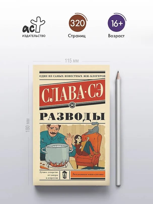 Книга Разводы (Слава Сэ) — 5