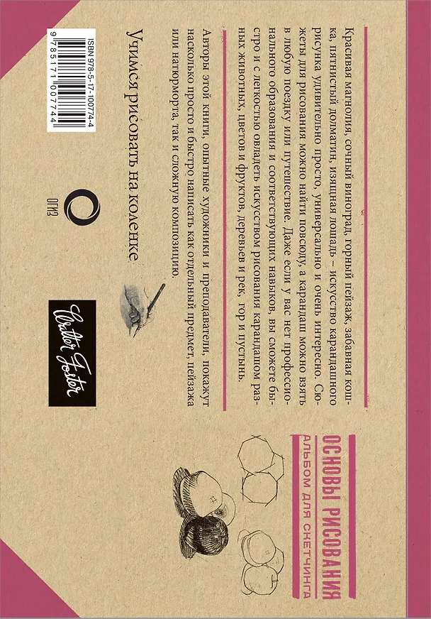 Книга Основы рисования. Альбом для скетчинга (Л. Степанова) — 2