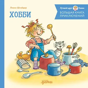 Книга Большая книга приключений Конни. Хобби (Лиана Шнайдер)