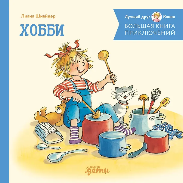 Книга Большая книга приключений Конни. Хобби (Лиана Шнайдер) — 1