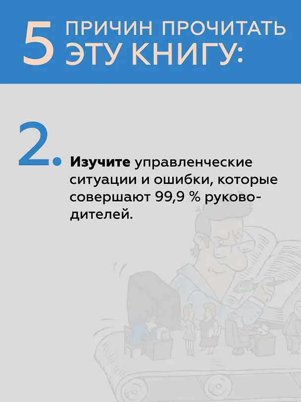 Книга Системное управление на практике: 50 историй из опыта руководителей для развития управленческих навыков (Евгений Севастьянов) — 6