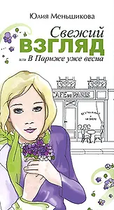 Свежий взгляд или В Париже уже весна
