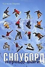 Книга Сноуборд. Первые шаги (Марина Клочкова) — 1